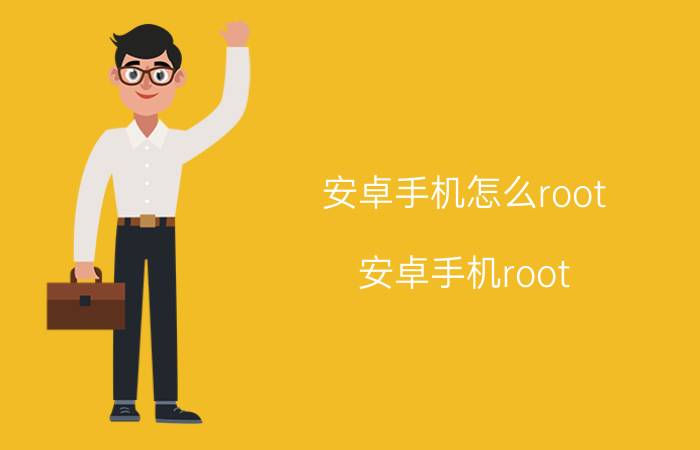 安卓手机怎么root 安卓手机root 教程